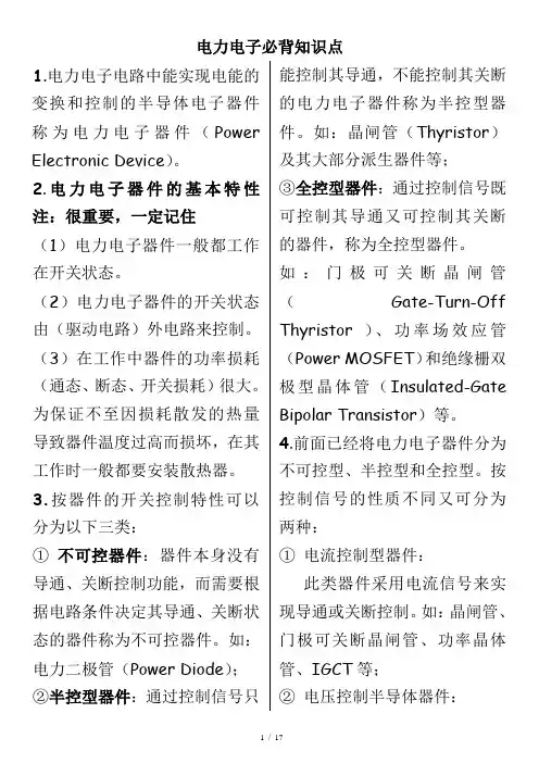 (完整word版)电力电子必备知识点