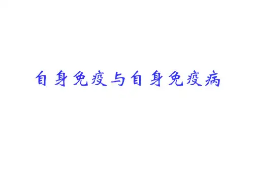 自身免疫与自身免疫病