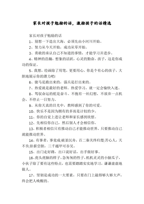 家长对孩子勉励的话,激励孩子的话精选