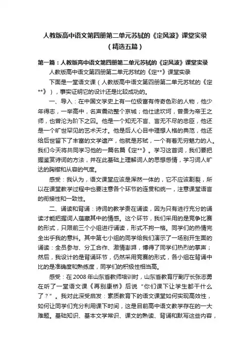 人教版高中语文第四册第二单元苏轼的《定风波》课堂实录（精选五篇）