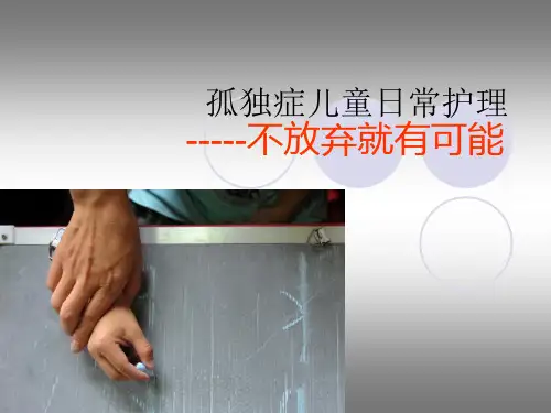 孤独症儿童护理课件