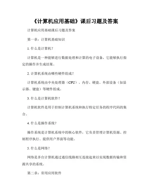 《计算机应用基础》课后习题及答案
