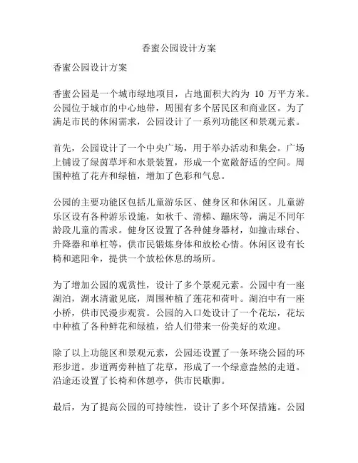 香蜜公园设计方案