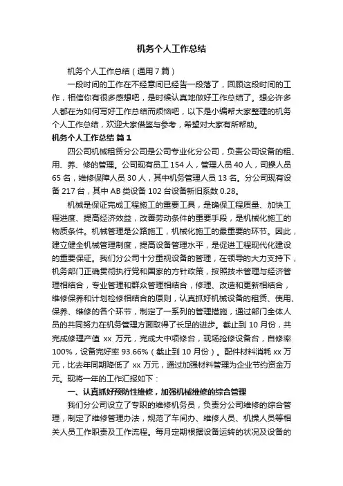 机务个人工作总结（通用7篇）