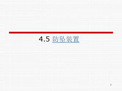 防坠装置PPT精选文档