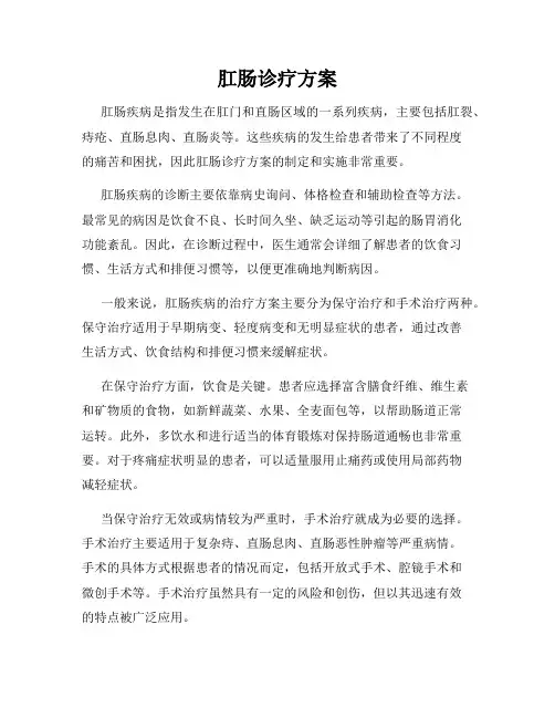 肛肠诊疗方案