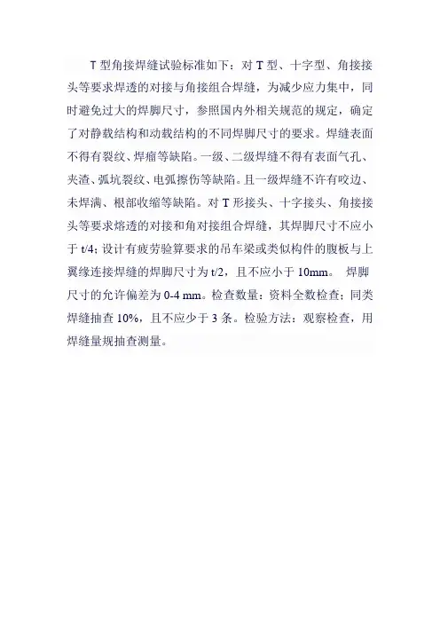 t型角接焊缝试验标准