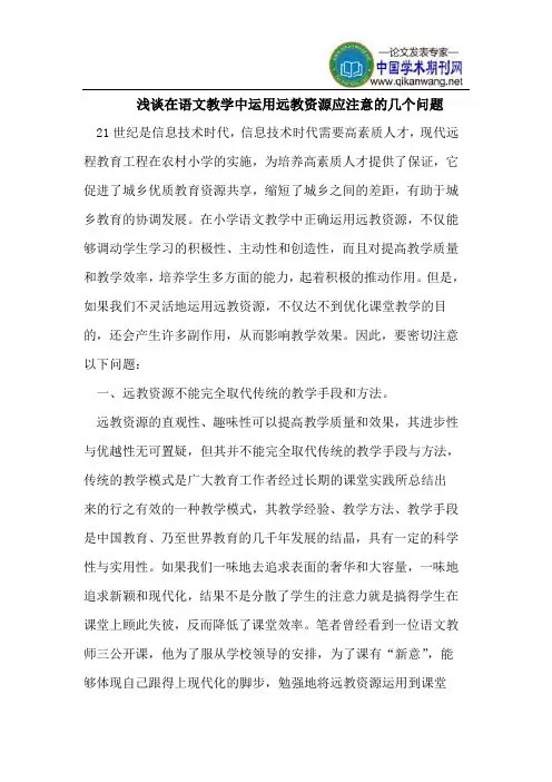 浅谈在语文教学中运用远教资源应注意的几个问题