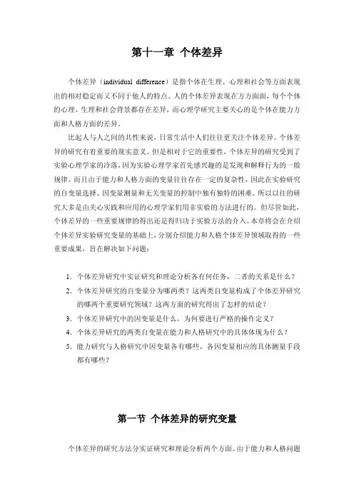11个体差异