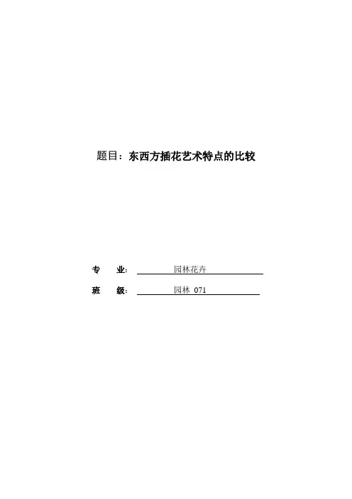 东西方插花艺术特点的比较