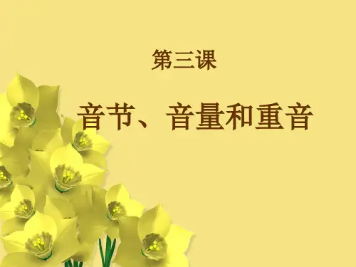 药学拉丁语 第三课 音节、音量和重音