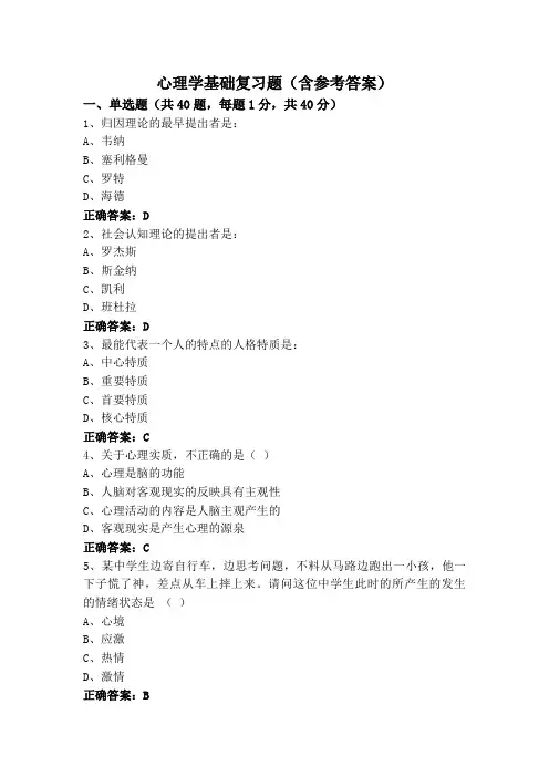 心理学基础复习题(含参考答案)