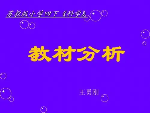 苏教版国标本小学科学四年级上册教材分析-SlideBoom