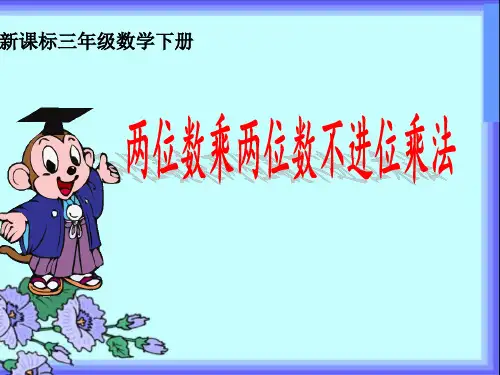 三年级两位数乘两位数《笔算乘法(不进位)》例1 练习题课题(时红梅)