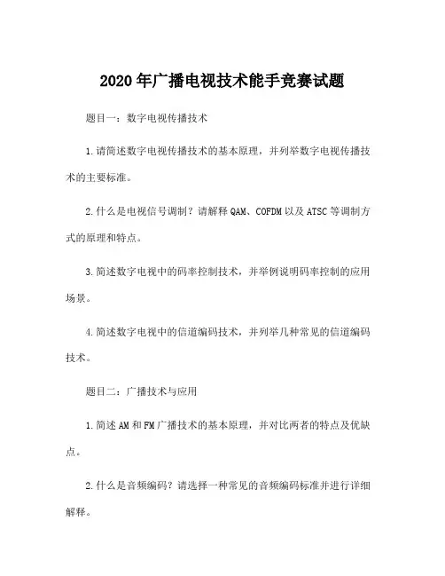 2020年广播电视技术能手竞赛试题