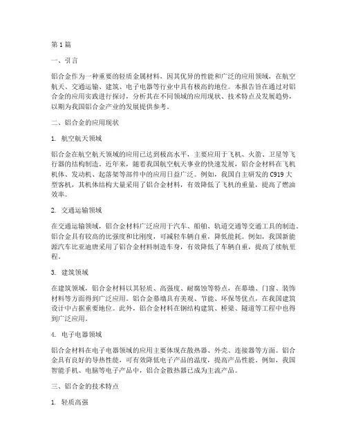关于铝合金的实践报告(2篇)