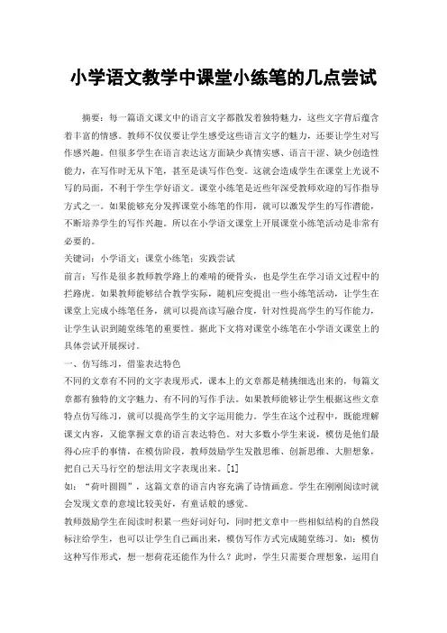 小学语文教学中课堂小练笔的几点尝试
