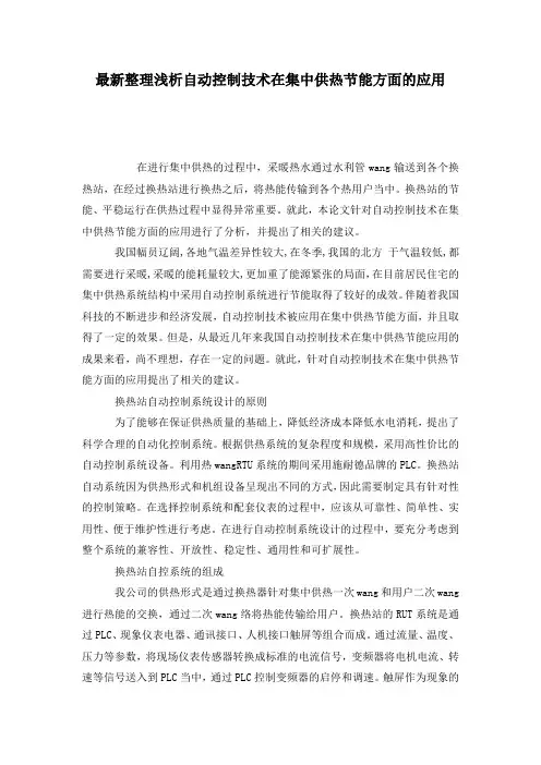 最新整理浅析自动控制技术在集中供热节能方面的应用.docx