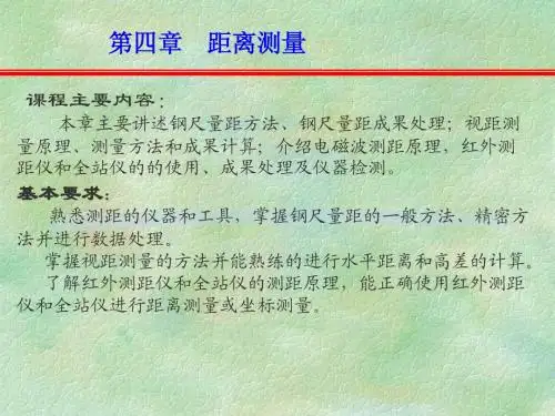 土木工程测量---4-距离测量