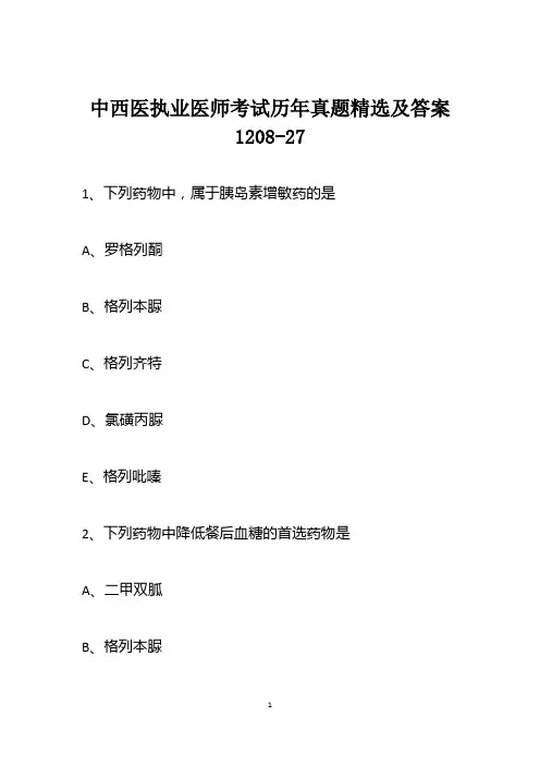 中西医执业医师考试历年真题精选及答案1208-27