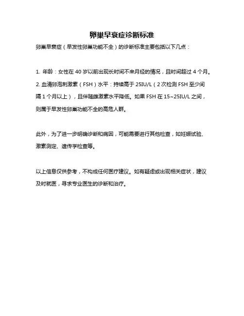 卵巢早衰症诊断标准