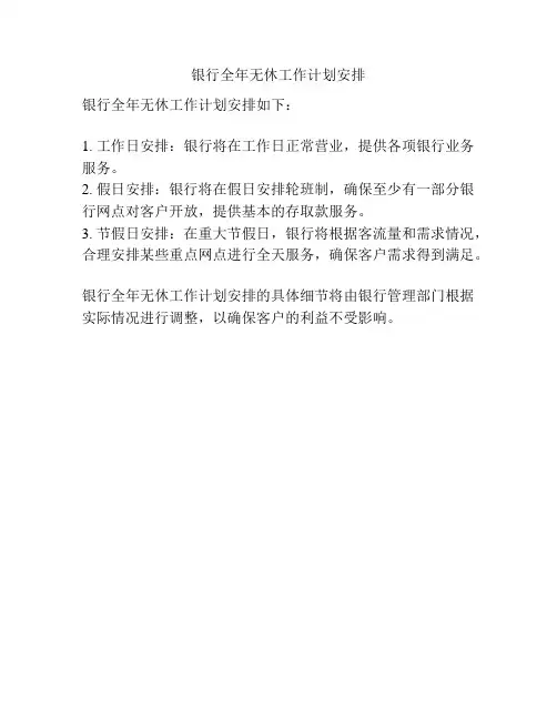银行全年无休工作计划安排