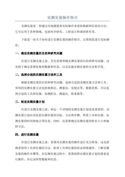实测实量操作指引
