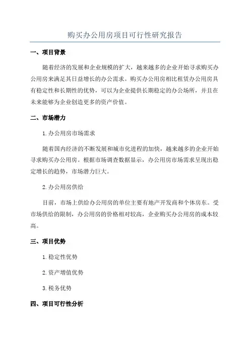 购买办公用房项目可行性研究报告