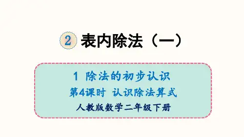 新人教版《表内除法(一)》ppt1