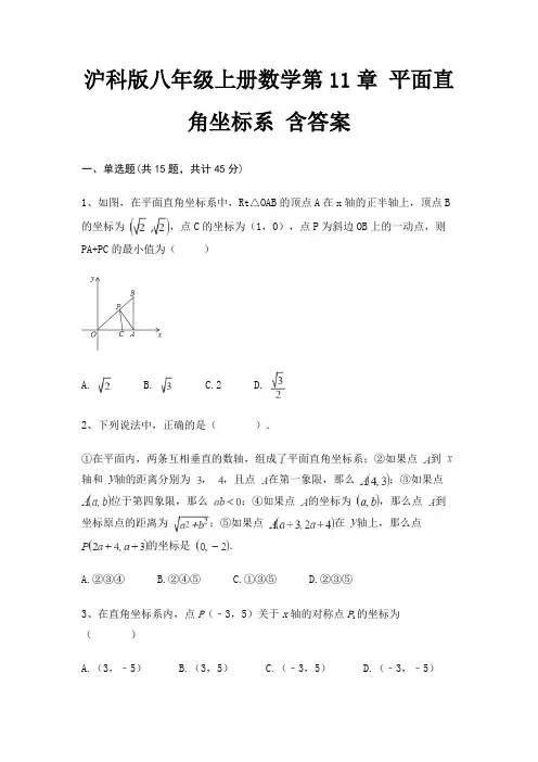 沪科版八年级上册数学第11章 平面直角坐标系 含答案