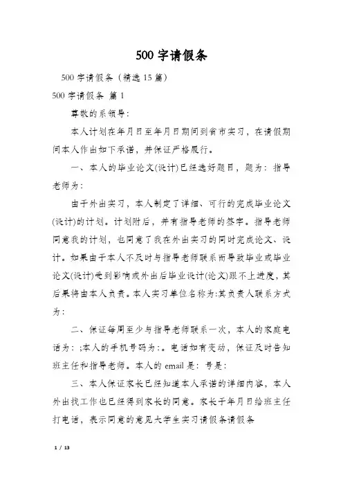 500字请假条