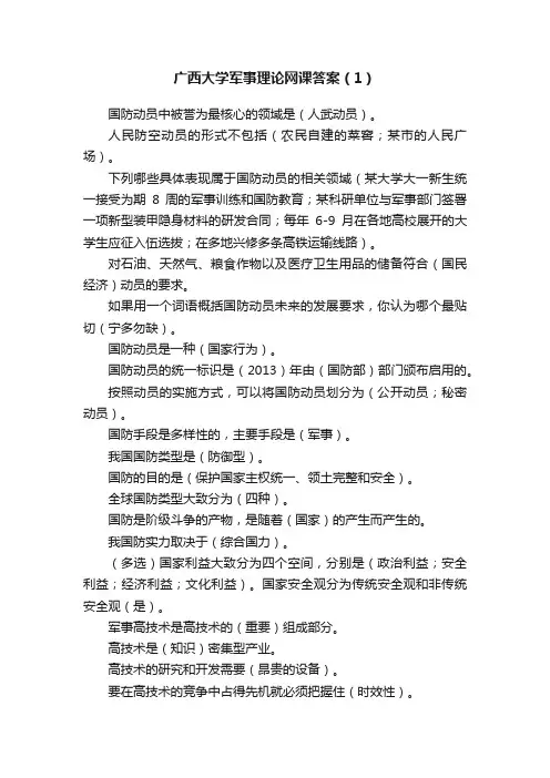 广西大学军事理论网课答案（1）