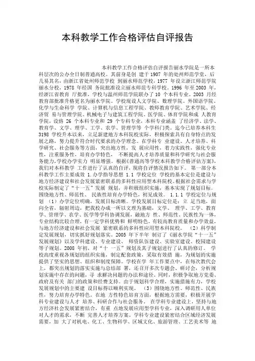 本科教学工作合格评估自评报告.doc