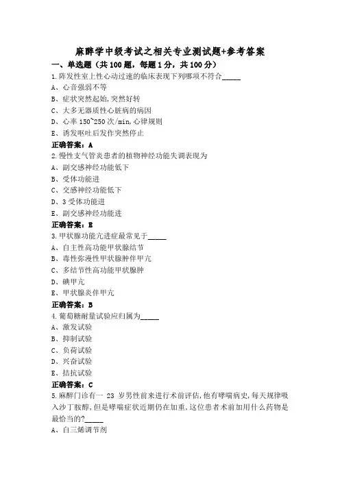 麻醉学中级考试之相关专业测试题+参考答案