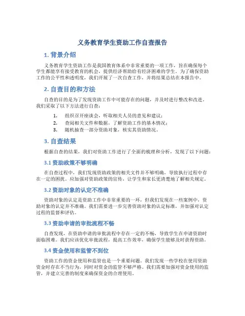 义务教育学生资助工作自查报告
