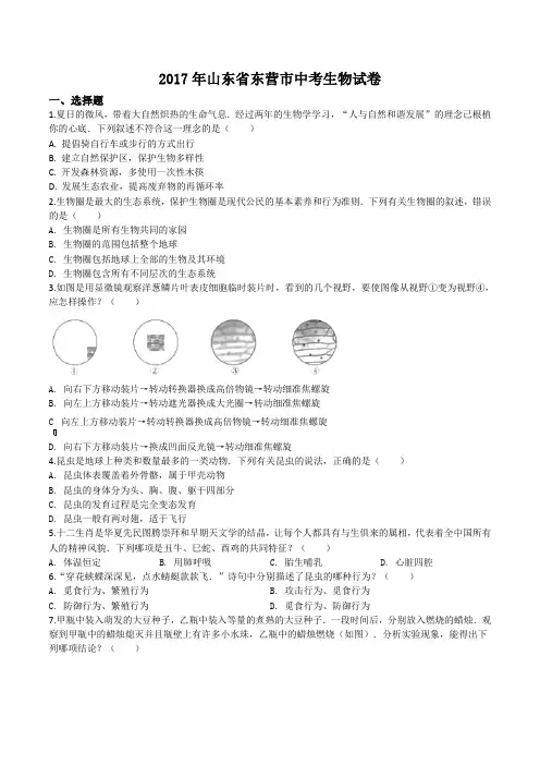 精品解析：【市级联考】山东省东营市2017届九年级中考生物试题(原卷版)