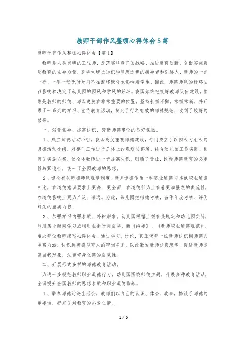 教师干部作风整顿心得体会5篇