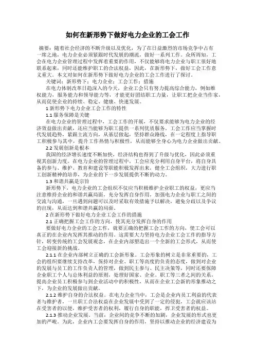 如何在新形势下做好电力企业的工会工作