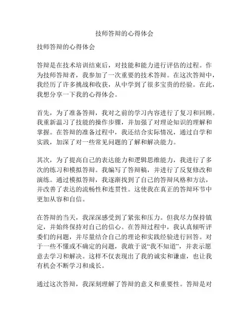 技师答辩的心得体会