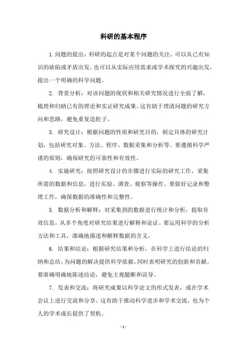 科研的基本程序
