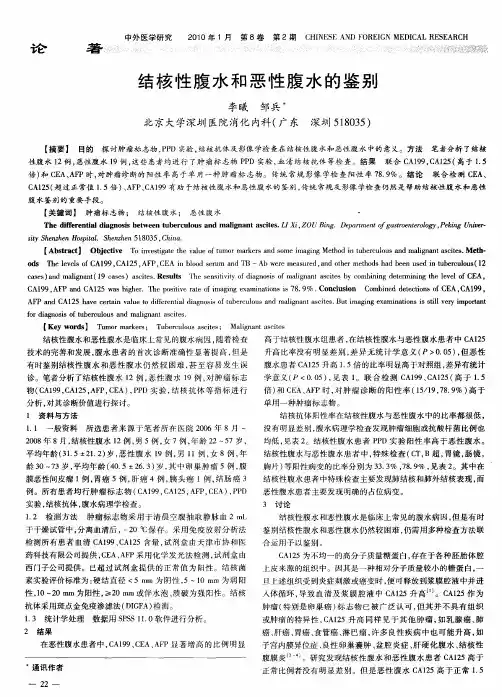 结核性腹水和恶性腹水的鉴别