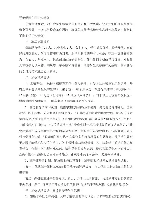 新课标小学数学五年级上册五年级班主任工作计划