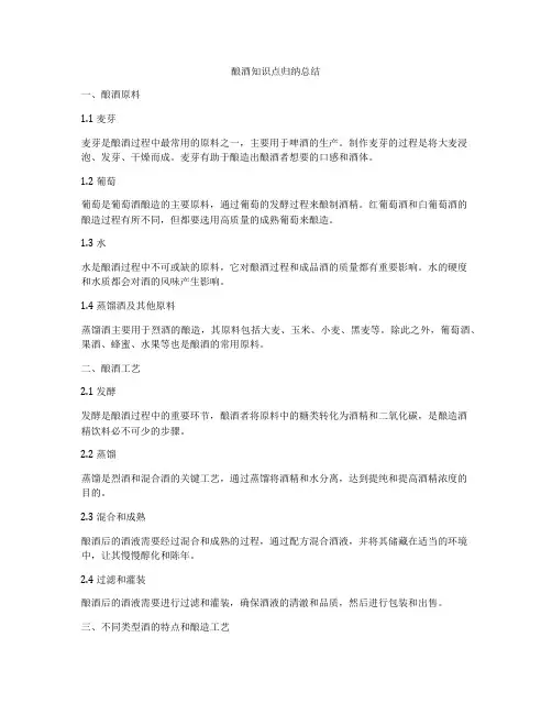 酿酒知识点归纳总结