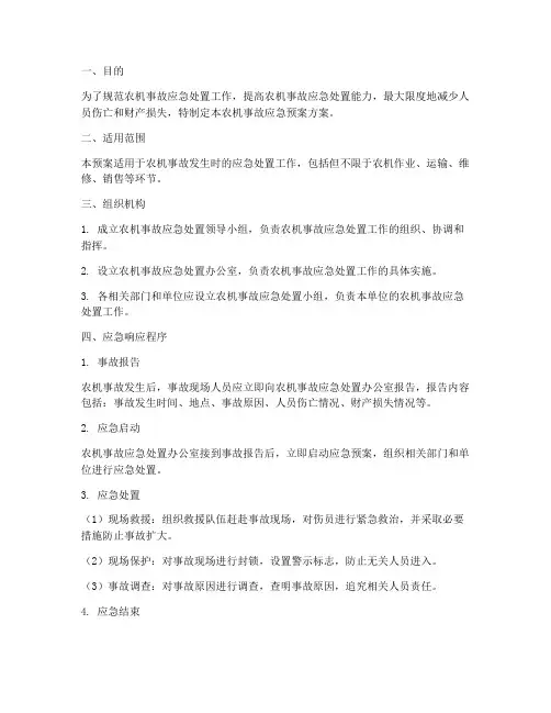 农机事故应急预案方案