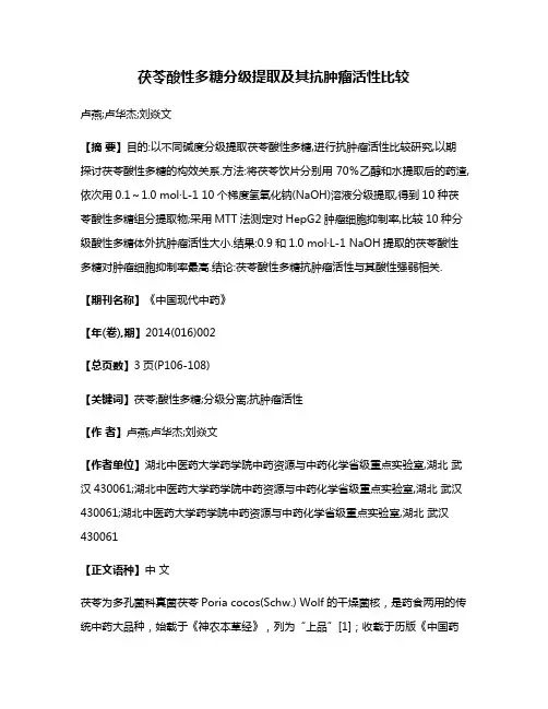 茯苓酸性多糖分级提取及其抗肿瘤活性比较