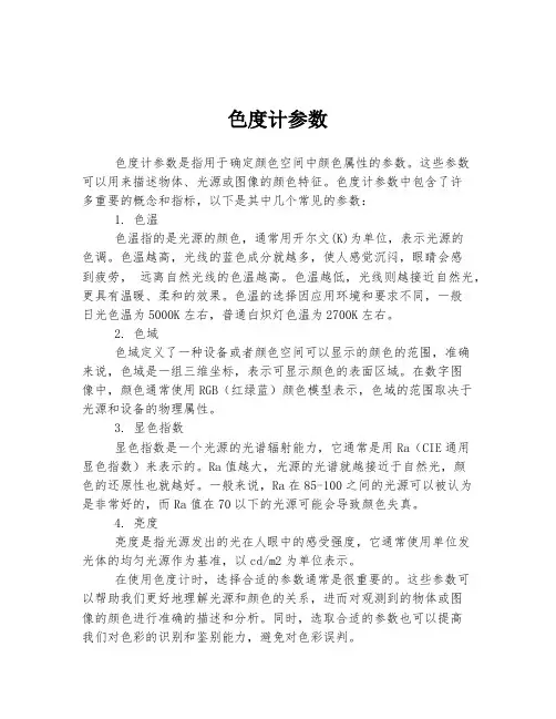 色度计参数