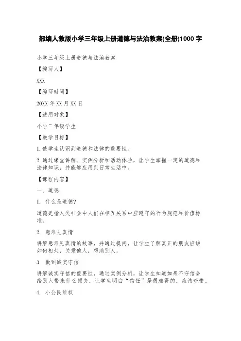 部编人教版小学三年级上册道德与法治教案(全册)
