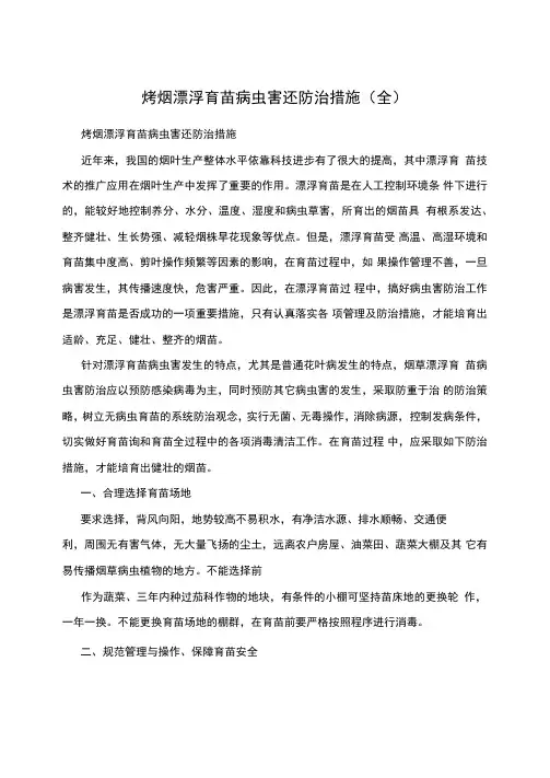 烤烟漂浮育苗病虫害还防治措施
