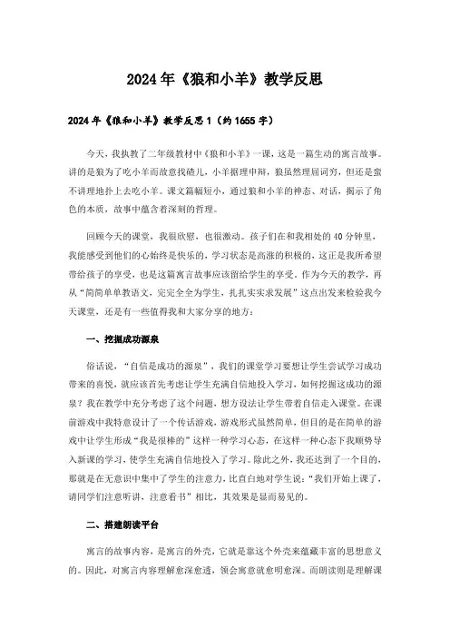 2024年《狼和小羊》教学反思_2