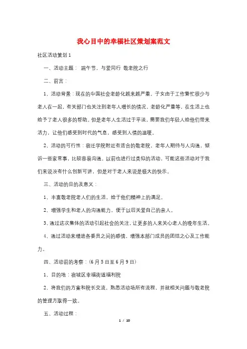 我心目中的幸福社区策划案范文